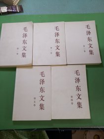 毛泽东文集（第1-5卷）合售
