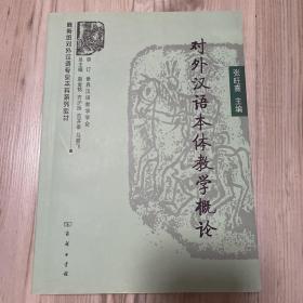 商务馆对外汉语专业本科系列教材：对外汉语本体教学概论