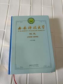 西安科技大学校史（1958~2018）