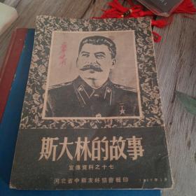 斯大林的故事宣传资料第十七(1955年)