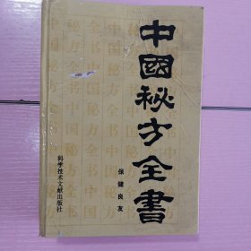 中国秘方全书