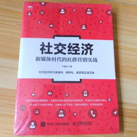 社交经济 新媒体时代的社群营销实战