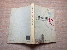 转型与跨越:北京大学加强和改进学生思想政治教育论文选编