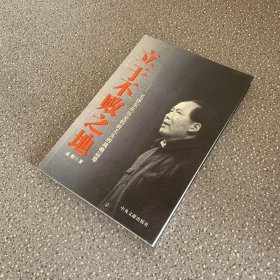 立于不败之地：毛泽东在历史转折关头的战略运筹