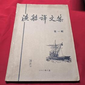 渔船译文集(第一辑)