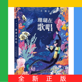 珊瑚在歌唱