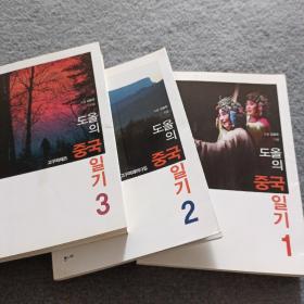 【韩文】多元的中国日记 1、2 、3 共3本合售
