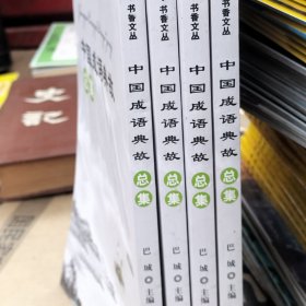 中国成语典故总集（4册全）