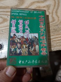 磁带：中国京剧系列演唱伴奏带 马派唱腔选