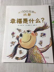 问了 100万次的问题:幸福是什么（微磕碰如图）