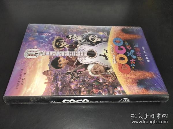 迪士尼大电影双语阅读.寻梦环游记 Coco