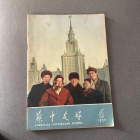 苏中友好 1958 6