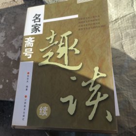 名家斋号趣谈.续