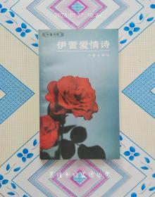 中国诗库  伊蕾爱情诗  【1990年4月一版一印，全新无瑕疵。】