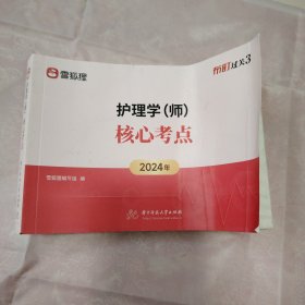 护理学师 核心考点 2024