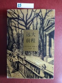 远大前程