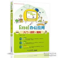 Excel2013办公应用入门·进阶·提高：超值全彩版