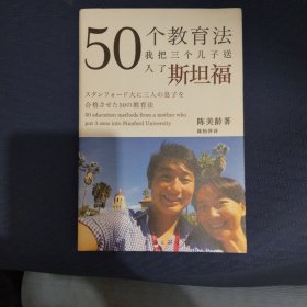 50个教育法：我把三个儿子送入了斯坦福