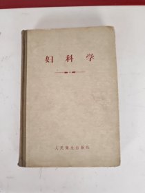 妇科学