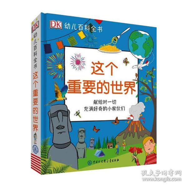 DK幼儿百科全书——这个重要的世界
