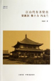 【正版新书】江山代有圣贤出：梁漱溟、熊十力、冯友兰