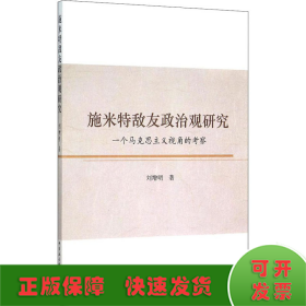 施米特敌友政治观研究：一个马克思主义视角的考察