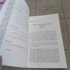 中华文化海外传播研究(总第8辑)