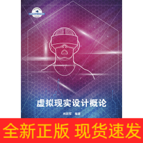 虛擬現(xiàn)實(shí)設(shè)計(jì)概論(21世紀(jì)高等院校虛擬現(xiàn)實(shí)設(shè)計(jì)系列教材)