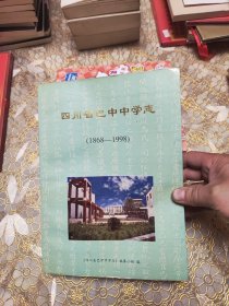 四川省巴中中学志（1868—1998）附建校130周年纪念邮资信封一枚