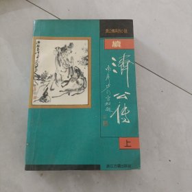 济公传. 上
