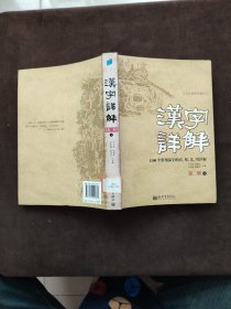 汉字详解.第二辑:1500个常用汉字的音、形、义、用详解:双色插图珍藏本