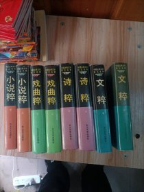 中国古典文学四大名粹:诗粹、文粹、戏曲粹、小说粹（全八册）(每部分上下)精装