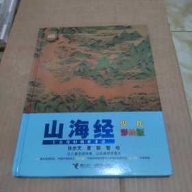山海经（少儿彩绘版）