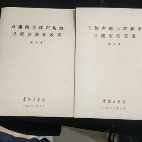 立体身的三维和半三维空间重发 双通路立体声场的品质分析和改善【油印本】