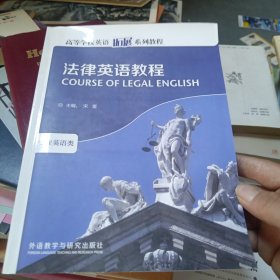 高等学校英语拓展系列教程：法律英语教程