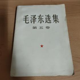 毛泽东选集 第五卷大32开