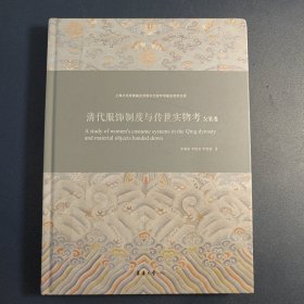 清代服饰制度与传世实物考——女装卷