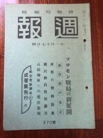 侵华史料《周报》1943年 370号 美品