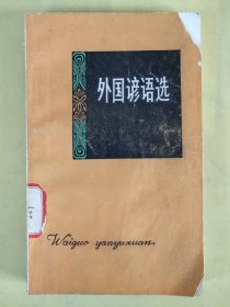 外國諺語選 有水印
