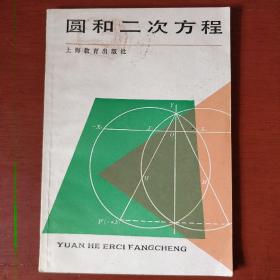 《圆和二次方程》中学生文库 上海教育出版社 馆藏 书品如图.