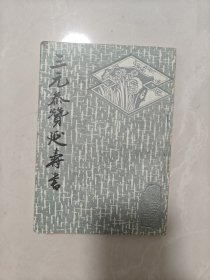 三元参赞延寿书