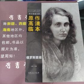 西方绘画大师原作高清临本系列丛书 俄罗斯素描