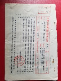 1954年中国共产党诸暨县委员会通报（，，1份）