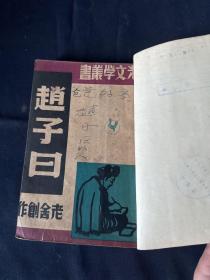 赵子曰（晨光文学）