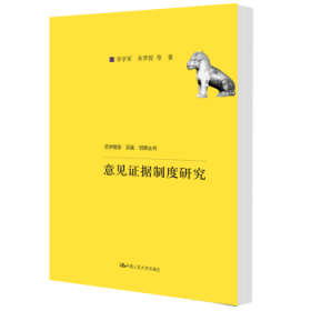 意见证据制度研究（法学理念·实践·创新丛书；中国人民大学科学研究基金（中央高校基本科研业务费专项资金资助）项目成果）