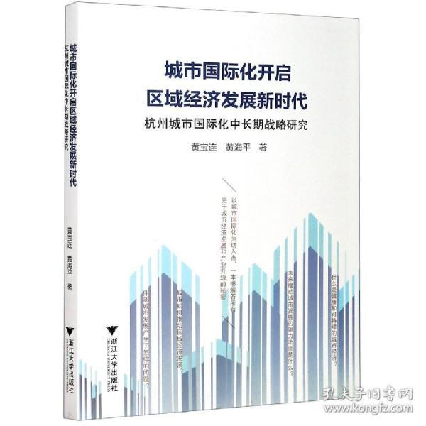 城市国际化开启区域经济发展新时代：杭州城市国际化中长期战略研究