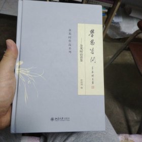 学思答问：余英时访谈集