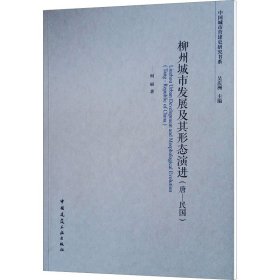 柳州城市发展及其形态演进（唐一民国）