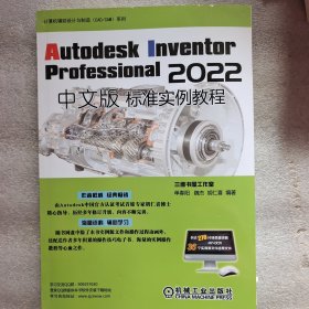 Autodesk Inventor Professional 2022中文版标准实例教程