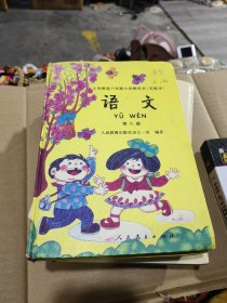 义务教育六年制小学教科书实验本 语文 第八册 精装